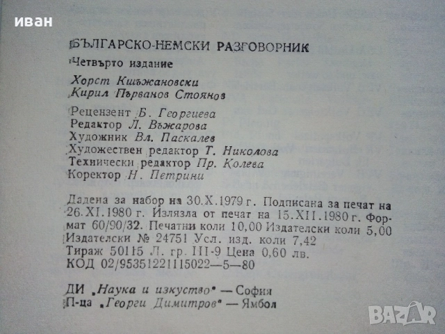 Българско - Немски разговорник - Х.Кшъжановски,К.Стоянов - 1980г., снимка 4 - Чуждоезиково обучение, речници - 52804805