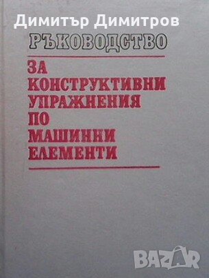 Ръководство за конструктивни упражнения по машинни елементи