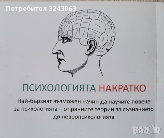 "Психологията накратко" - Маркъс Уикс, снимка 2 - Енциклопедии, справочници - 51864115