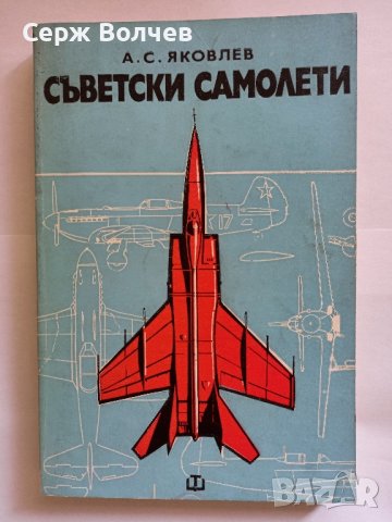 Съветски самолети Александър С. Яковлев