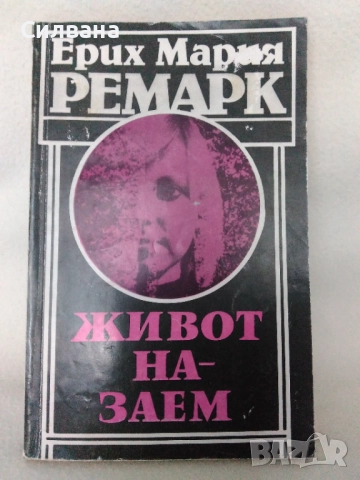 Живот на заем -  Ремарк