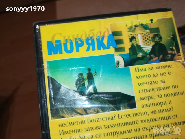 СИНБАД МОРЯКА-VHS VIDEO TAPE 1709252254, снимка 12 - Други жанрове - 51751026
