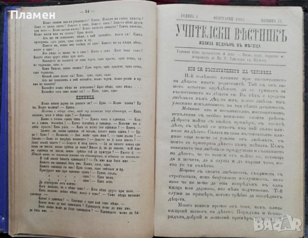 Учителски вестникъ. Година 1 :Книжка 1-8 /1885/, снимка 4 - Антикварни и старинни предмети - 38115147