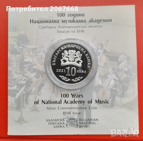 10 лева 2021 година 100 г. Национална Музикална академия, снимка 3 - Нумизматика и бонистика - 39841939