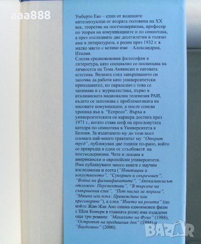 Името на розата - Умберто Еко, снимка 11 - Художествена литература - 43627597