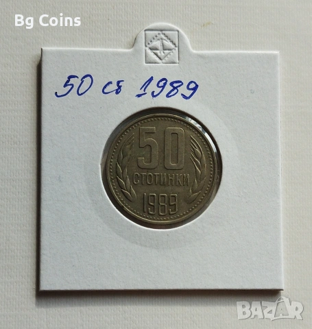 50 стотинки 1989