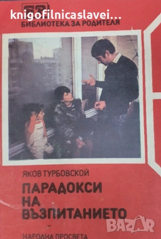 Яков Турбовской - Парадокси на възпитанието (1989)(Библиотека за родителя)