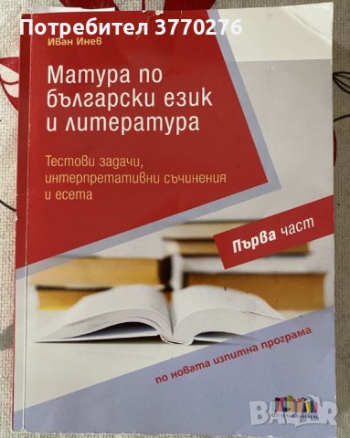 Помагала за ДЗИ по БЕЛ, снимка 3 - Учебници, учебни тетрадки - 43968279