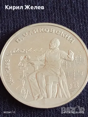 Юбилейна монета 1 рубла 1990г. СССР 150г. От рождението на Пьотър Чайковски 45657, снимка 6 - Нумизматика и бонистика - 49790471