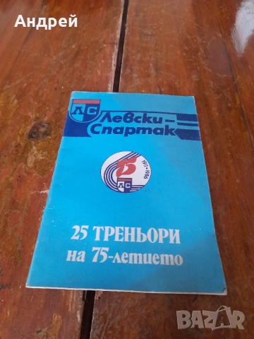 Стар бюлетин Левски Спартак,25 Треньори на 75-летието