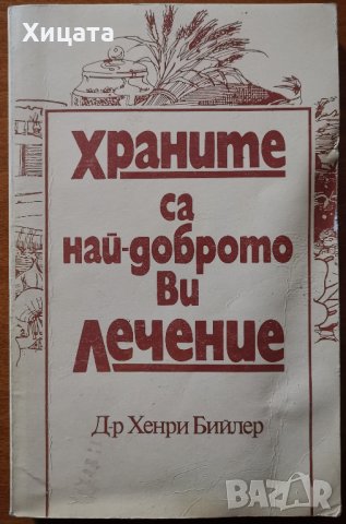 Храните са най-доброто ви лечение,Хенри Бийлер,Top Trading,234стр., снимка 1 - Енциклопедии, справочници - 27084468