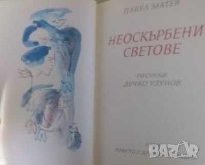 Неоскърбени светове Павел Матев