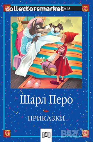 Приказки. Шарл Перо, снимка 1 - Детски книжки - 13633753