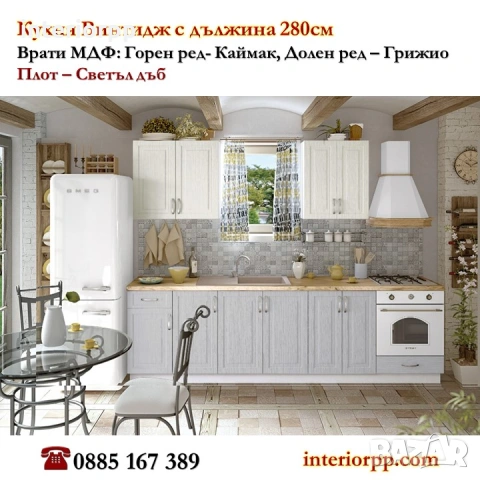 Кухни Винтидж МДФ 280см от модулни шкафове. Безплатен проект за Вас