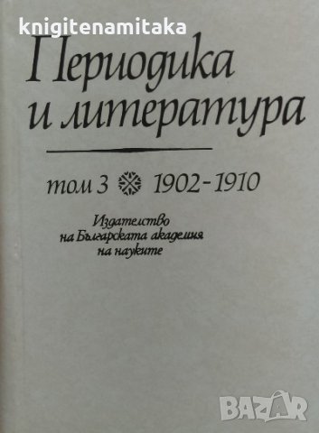 Периодика и литература. Том 3: 1902-1910, снимка 1 - Енциклопедии, справочници - 34848484
