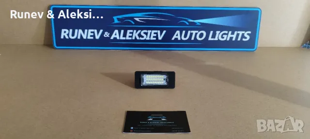 LED плафон за регистрационен номер за БМВ