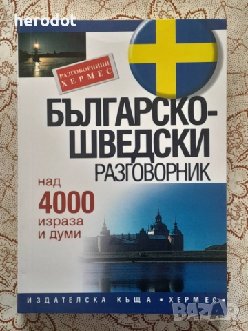 Българско-шведски разговорник, снимка 1