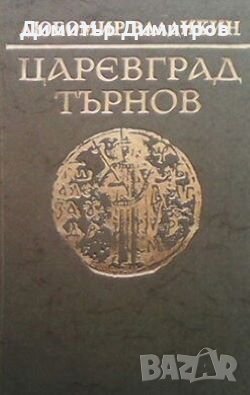 Царевград Търнов Любомир Владикин