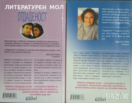 Отдаденост. Част 1-2 Мария Вентури, снимка 4 - Други - 25311402