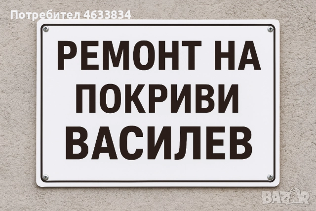 Василев[Строй Покриви гаран] 