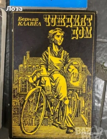 Елинър Глин, Лилиен Хелман, Бернар Клавел, Еманюел Роблес, снимка 3 - Художествена литература - 53559843