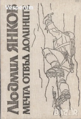 Мечта отвъд долините /Людмил Янков/, снимка 3 - Българска литература - 48267333
