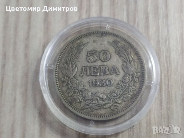 50 лева 1930 година, сребро , снимка 1 - Нумизматика и бонистика - 38092226