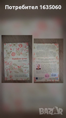 Книга " Житейски уроци", снимка 2 - Художествена литература - 53465538