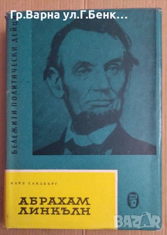 Абрахам Линкълн  Карл Сандбърг, снимка 1 - Художествена литература - 43527940