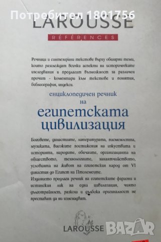 Енциклопедичен речник на египетската цивилизация - Ги Раше, снимка 2 - Художествена литература - 28570395