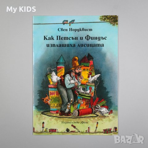 детска книга ПЕТСЪН И ФИНДЪС - поредица, снимка 7 - Детски книжки - 28954335