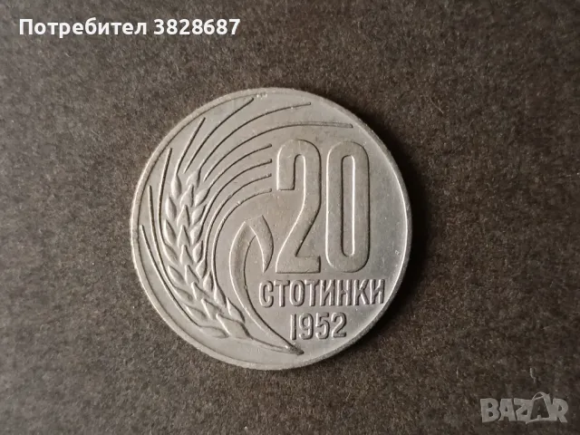 20 стотинки 1952, снимка 1