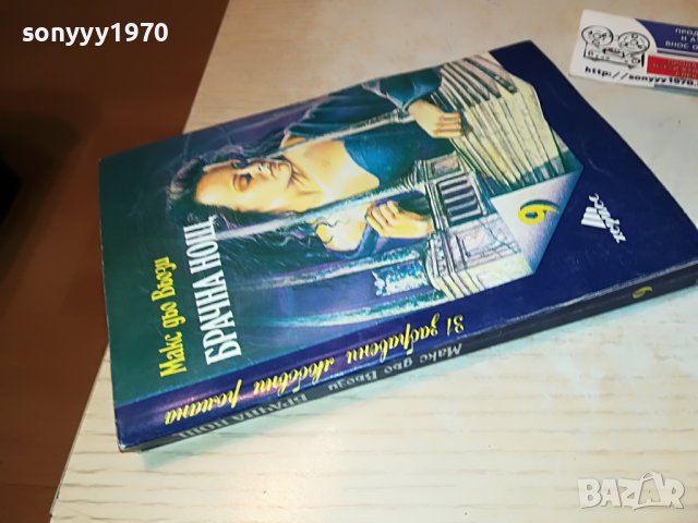 БРАЧНА НОЩ-книга 2502231911, снимка 2 - Други - 39803770