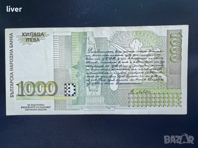 Банкнота 1000 лв. 1996г., снимка 2 - Нумизматика и бонистика - 52256996