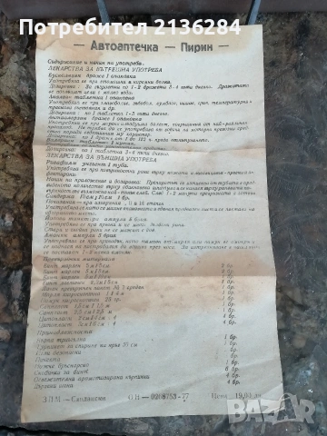 Автоаптечка Пирин, снимка 4 - Други ценни предмети - 53277012