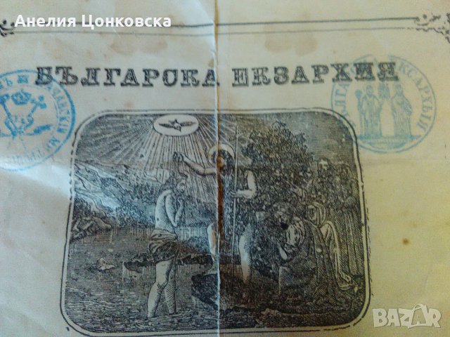 Свидетелство за СВЕТО КРЪЩЕНИЕ 1904 г., снимка 4 - Антикварни и старинни предмети - 27381029