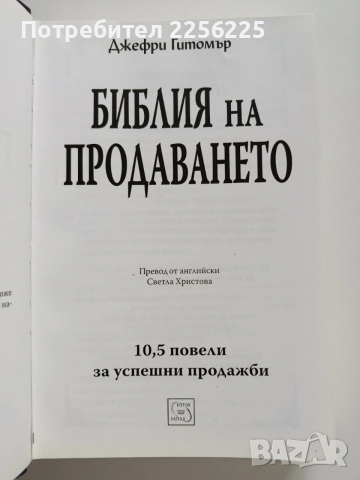 Библия на продаването, снимка 11 - Специализирана литература - 53402144
