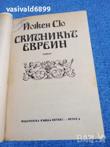 Йожен Сю - Скитникът евреин първа част , снимка 4 - Художествена литература - 49882958