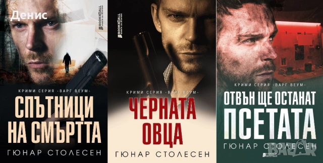 Автори на трилъри и криминални романи – 07:, снимка 8 - Художествена литература - 53018592