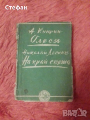 А.Куприн Олеся / Николай Лесков На край света