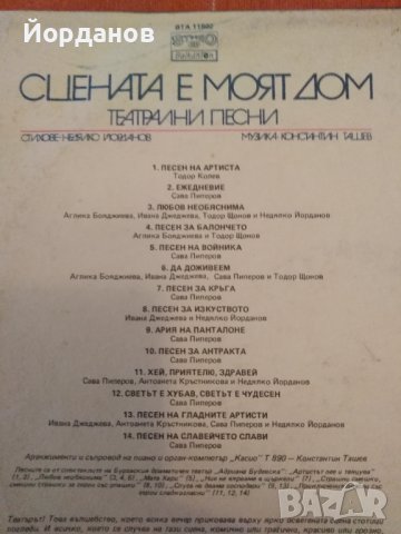 Сцената е моят дом, театрални песни от Константин Ташев и Недялко Йорданов ВТА 11802, снимка 3 - Грамофонни плочи - 36585697