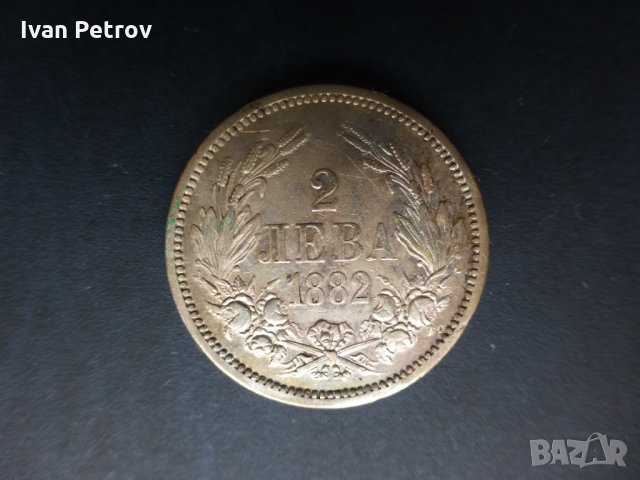 Продавам монети емисия 1882 г.: 1 и 2 лева. Сребро .835., снимка 3 - Нумизматика и бонистика - 33137993