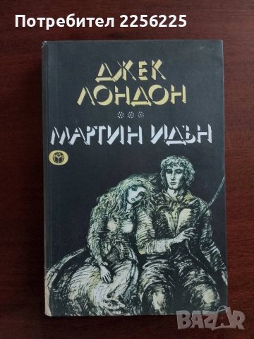 Джек Лондон- Мартин Идън