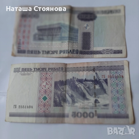 2 банкноти Беларус, валидни до 2013г