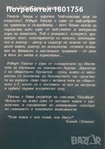 Квантова психология - Робърт Антон Уилсън, снимка 6 - Специализирана литература - 28980020