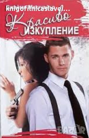 Джейми Макгуайър - Красиво изкупление (2020)