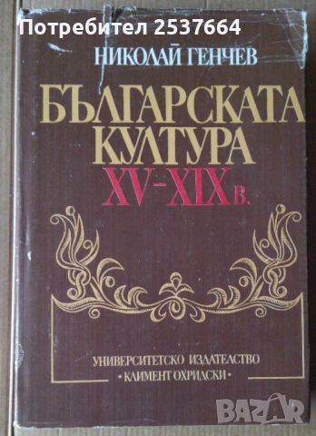 Българската култура 15-19 век  Николай Генчев, снимка 2 - Специализирана литература - 36499623