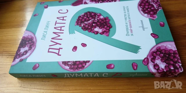 Думата с "Р" Откровено и с чувство за хумор за най-важната битка в живота - Лиса Линч, снимка 2 - Художествена литература - 51104663