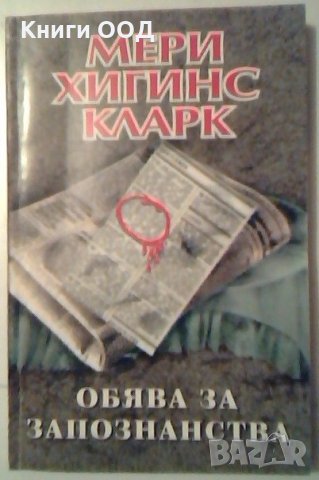 Обява за запознанства - Мери Хигинс Кларк, снимка 1 - Художествена литература - 26943204