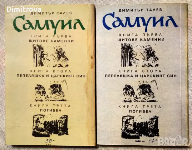 Димитър Талев - "Самуил" - том 1 и 2, снимка 2 - Художествена литература - 50073238